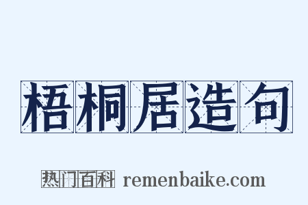 梧桐居造句是什么意思的图片